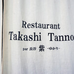 Restaurant Takashi Tanno par 長谷紫‐ゆかり - 