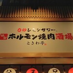 Zerobyou Remon Sawa Sendai Horumon Yakiniku Sakaba Tokiwa Tei - 