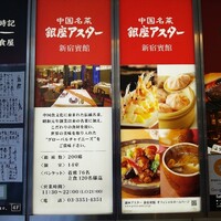 銀座アスター 新宿賓館  - 