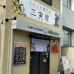 Cafe&Dining 三寅屋 - 店舗外観