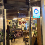 아구랑 꽃게랑 - 