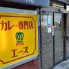 カレー専門店 クラウンエース 上野店