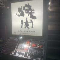 炭火焼肉 日本橋イタダキ - 