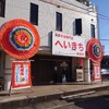 支那そば専門店 へいきち 東金店