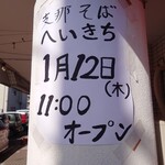 支那そば専門店 へいきち - 看板（撮影許可済）