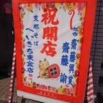 支那そば専門店 へいきち - 開店祝い（撮影許可済）