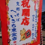 支那そば専門店 へいきち - 開店祝い（撮影許可済）