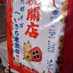 支那そば専門店 へいきち - 開店祝い（撮影許可済）