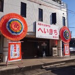 支那そば専門店 へいきち 東金店 - 外観（撮影許可済）