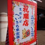 支那そば専門店 へいきち 東金店 - 開店祝い（撮影許可済）