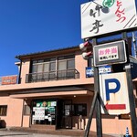 とんかつ 竹亭 谷山店 - 