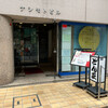 とん正 - 「堺筋本町駅」から徒歩約5分、ナシモトビル1階