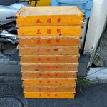 家系ラーメン とらきち家 - 王道家番重