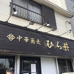中華蕎麦 ひら井 - 
