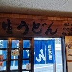 ヨコクラうどん - 名物生うどん看板