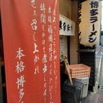 博多ラーメン 和 - 