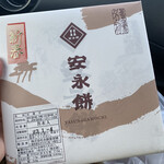 永餅屋老舗 - 安永餅　８本入／箱　950円