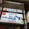 居酒屋ふる里 札幌総本店