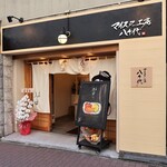 Maisuta Koubou Yachiyo - 店頭