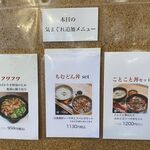 風遊斎 - 本日の気まぐれ追加メニュー