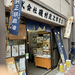 磯村政次郎商店 - 