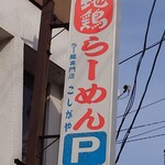 ラー麺専門店 こしがや - 