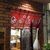 元祖赤のれん 節ちゃんラーメン 天神本店