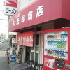 大吾郎商店