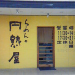 円熟屋 - 