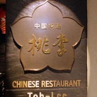 中国料理 桃李 ホテル日航大阪 - 