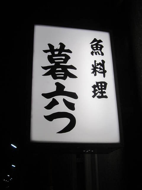 暮六つ（くれむつ） - 石巻（日本料理）の写真