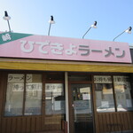 ひできよラーメン - 赤があせてきてる？