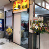 ラーメン二郎 柏店