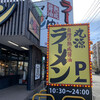 丸源ラーメン 本郷台店