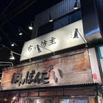 おでんと日本酒 ちゃ坊主 - 