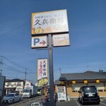 久兵衛屋 - 看板