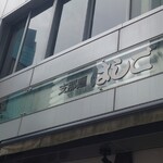 支那麺 はしご - 