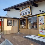 久兵衛屋 - 外観