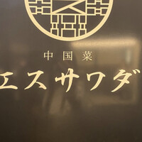 中国菜エスサワダ - 