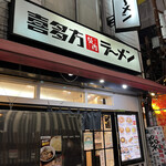 喜多方ラーメン 坂内 - 