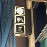 銀座 鮨 奈可久 - 看板