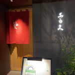 Ginza Sushi Nakahisa - 玄関