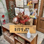 旧ヤム邸 - 店頭