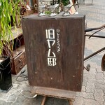 旧ヤム邸 - 看板