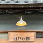 旧ヤム邸 - 店舗看板