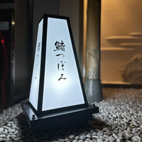 鮨 つぼみ - 