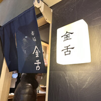 赤坂 金舌 - 