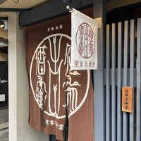 侘家古暦堂 祇園花見小路本店 - 