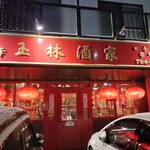 玉林酒家 - 外観