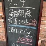 日々是宴 - メニュー看板表。